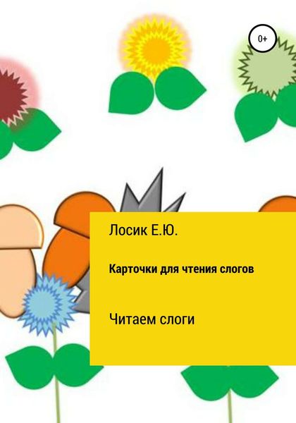 Обложка книги  «Карточки для чтения слогов»