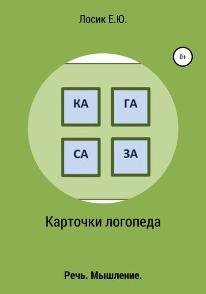Обложка книги  «Карточки логопеда»