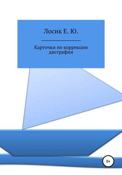 Обложка книги  «Карточки по коррекции дисграфии»
