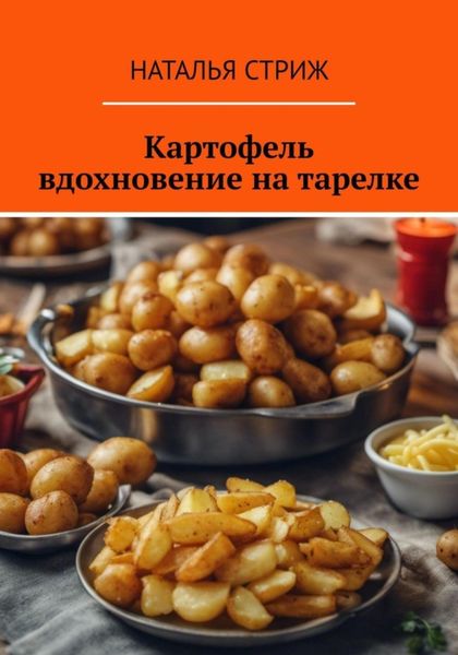 Обложка книги  «Картофель: вдохновение на тарелке»