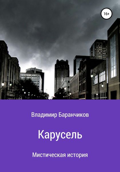 Обложка книги  «Карусель»