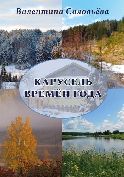 Обложка книги  «Карусель времён года»