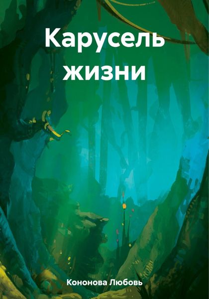 Обложка книги  «Карусель жизни»