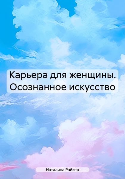 Обложка книги «Карьера для женщины. Осознанное искусство»