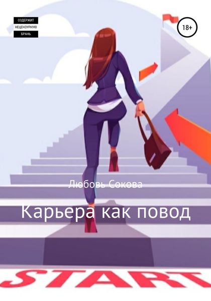 Обложка книги  «Карьера как повод»