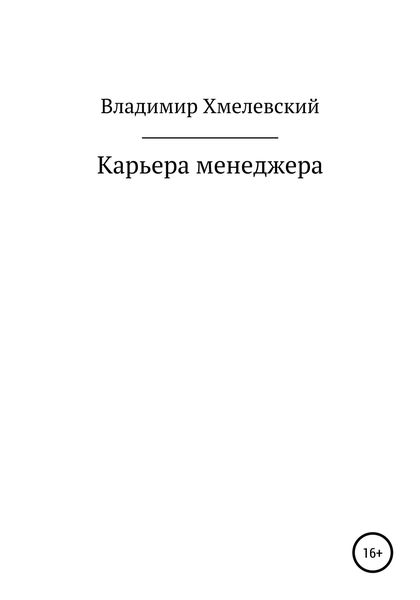Обложка книги  «Карьера менеджера»