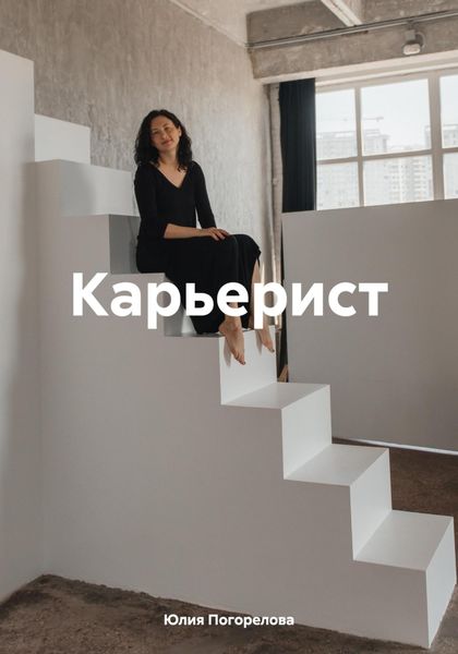 Обложка книги  «Карьерист»