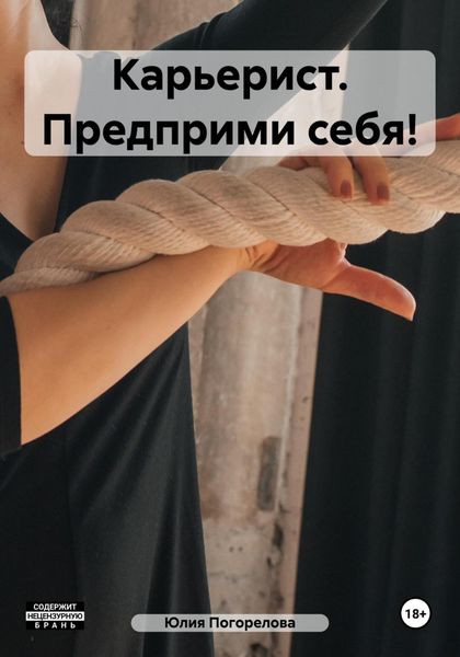 Обложка книги  «Карьерист. Предприми себя!»