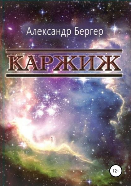 Обложка книги  «Каржиж»