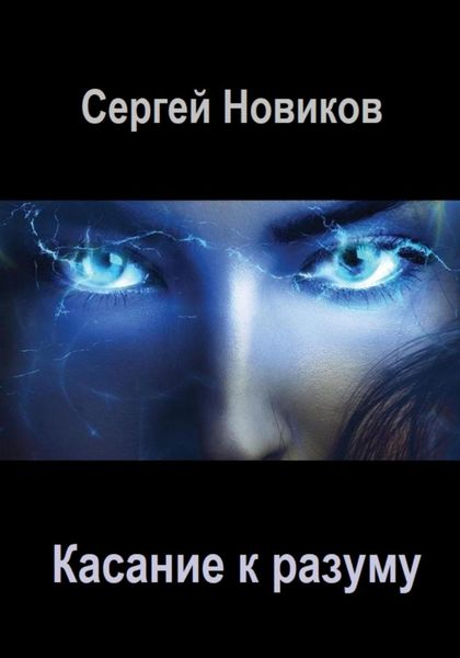 Обложка книги  «Касание к разуму»