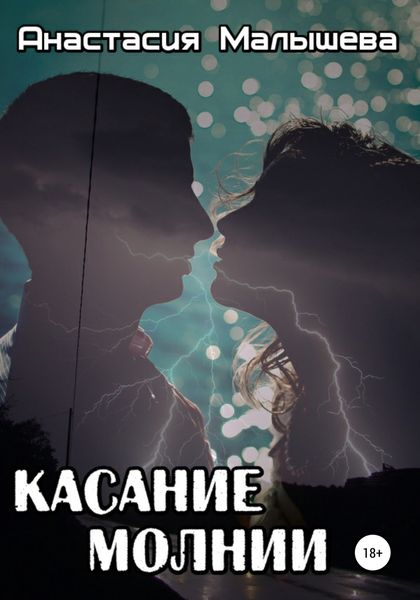 Обложка книги  «Касание молнии»