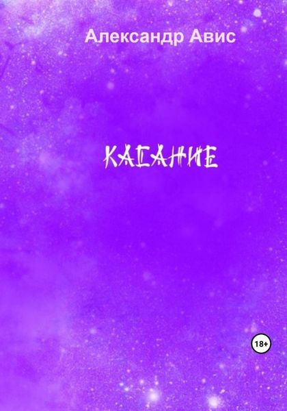 Обложка книги  «Касание»