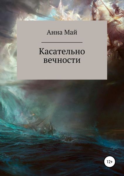 Обложка книги  «Касательно вечности»