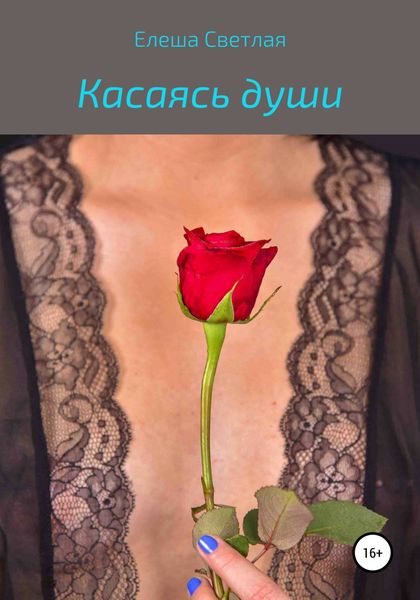 Обложка книги  «Касаясь души»