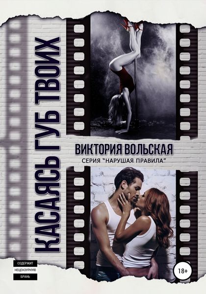 Обложка книги  «Касаясь губ твоих»