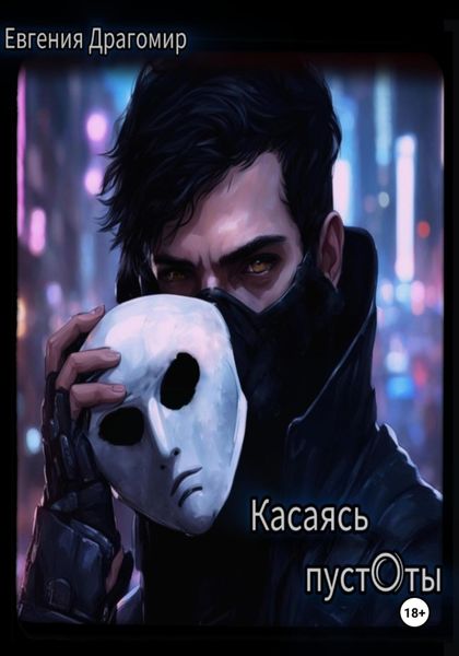 Обложка книги  «Касаясь Пуст0ты»