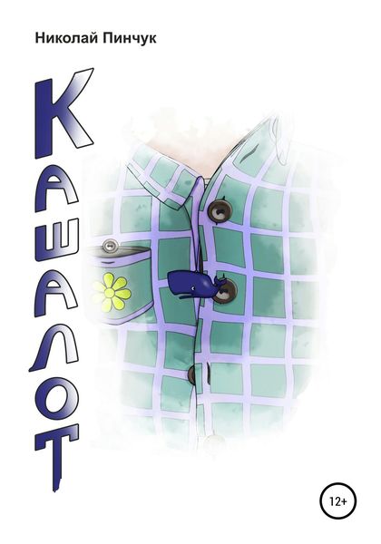 Обложка книги  «Кашалот»