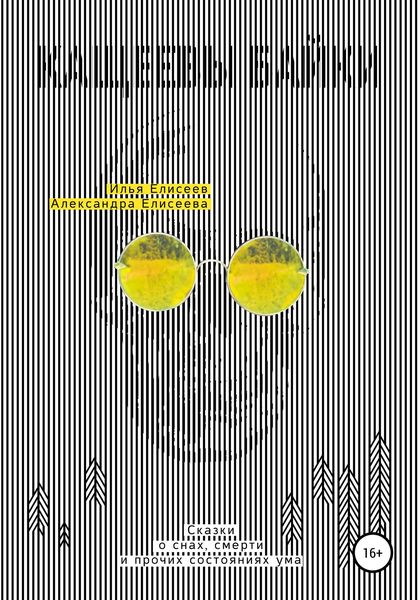 Обложка книги  «Кащеевы байки. Сказки о снах, смерти и прочих состояниях ума»