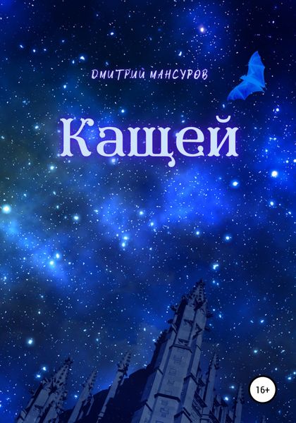 Обложка книги  «Кащей»