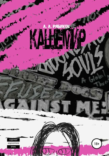 Обложка книги  «Кашемир»