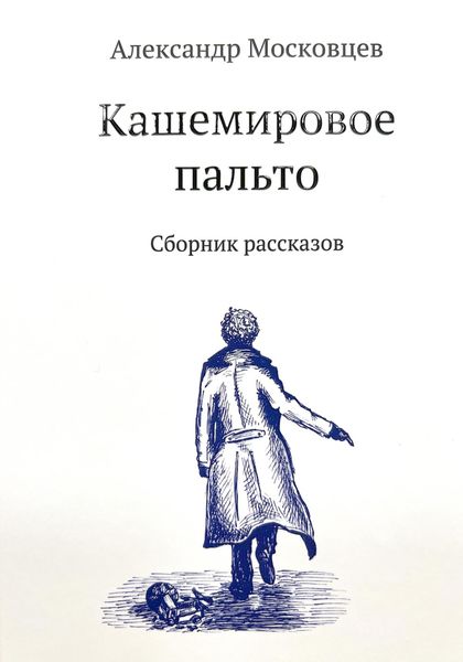 Обложка книги  «Кашемировое пальто»