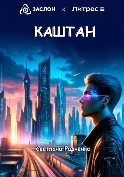 Обложка книги  «Каштан»