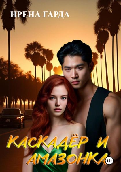 Обложка книги  «Каскадер и Амазонка»