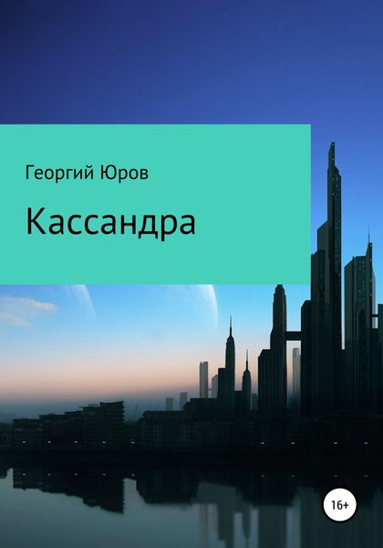 Обложка книги  «Кассандра»