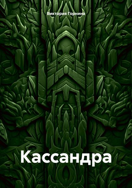 Обложка книги  «Кассандра»