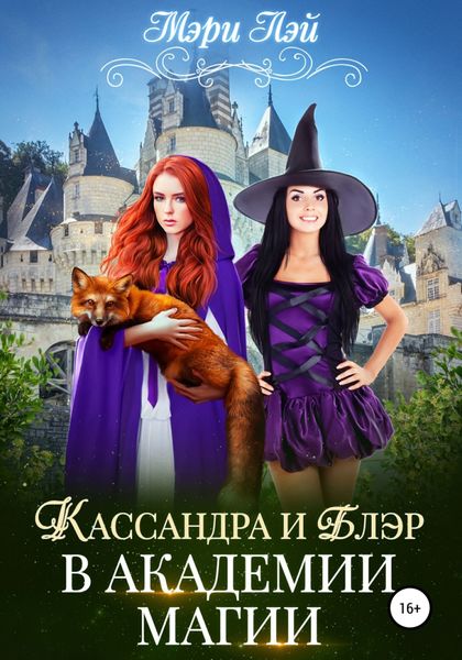 Обложка книги  «Кассандра и Блэр в Академии магии»