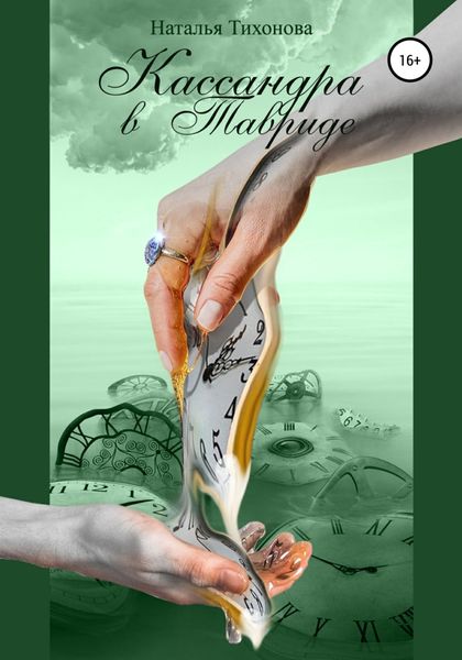 Обложка книги  «Кассандра в Тавриде»