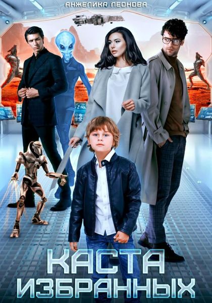 Обложка книги  «Каста избранных»