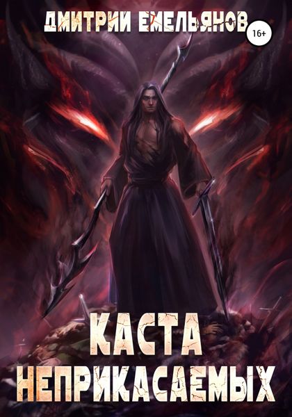 Обложка книги  «Каста Неприкасаемых»