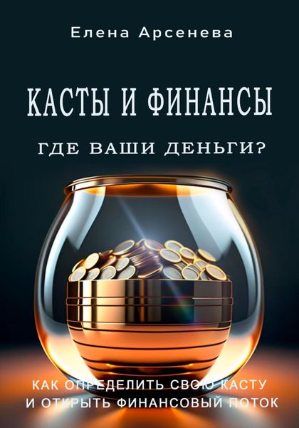 Обложка книги  «Касты и Финансы»