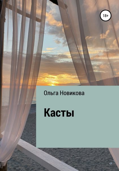Обложка книги  «Касты»