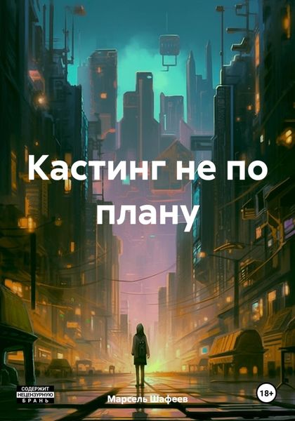 Обложка книги  «Кастинг не по плану»