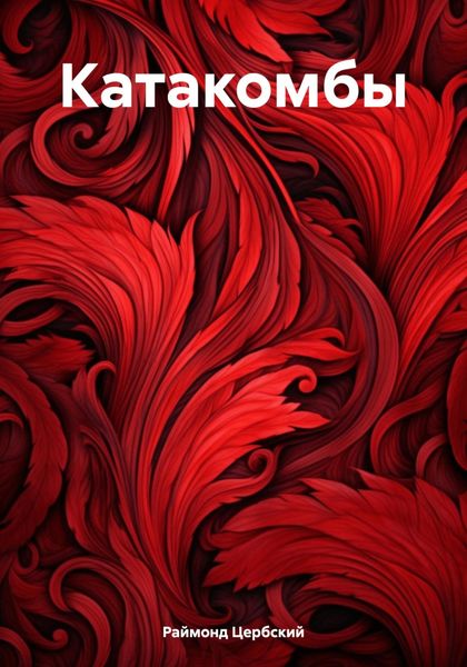 Обложка книги  «Катакомбы»