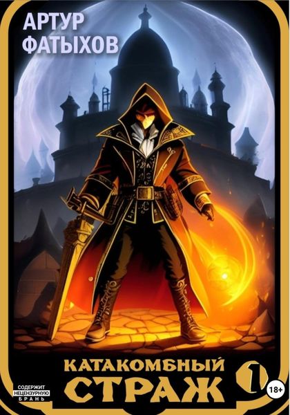 Обложка книги  «Катакомбный страж»