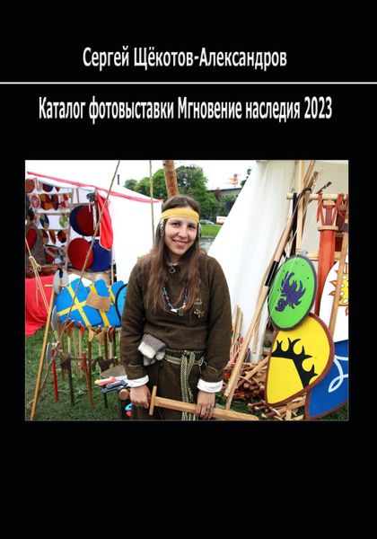 Обложка книги  «Каталог фотовыставки Мгновение наследия 2023»