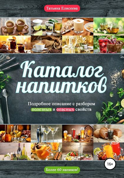 Обложка книги  «Каталог напитков. Описание, полезные и опасные свойства»