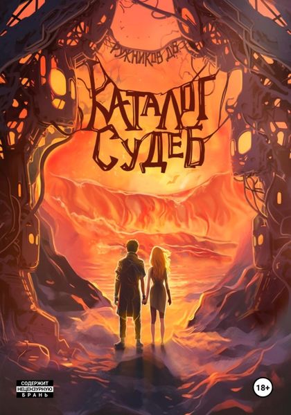 Обложка книги  «Каталог судеб»