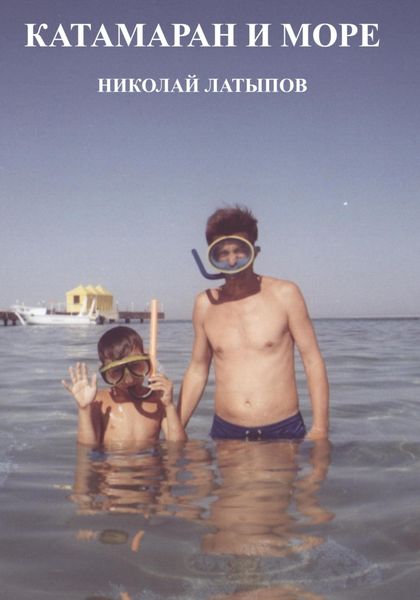 Обложка книги  «Катамаран и море»