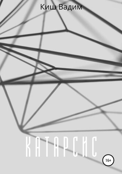 Обложка книги  «Катарсис»