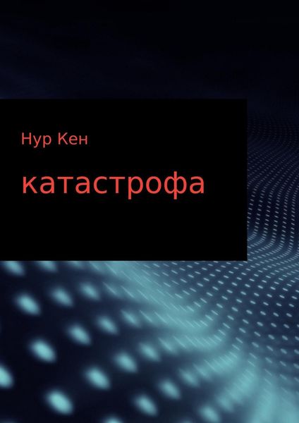 Обложка книги  «Катастрофа»