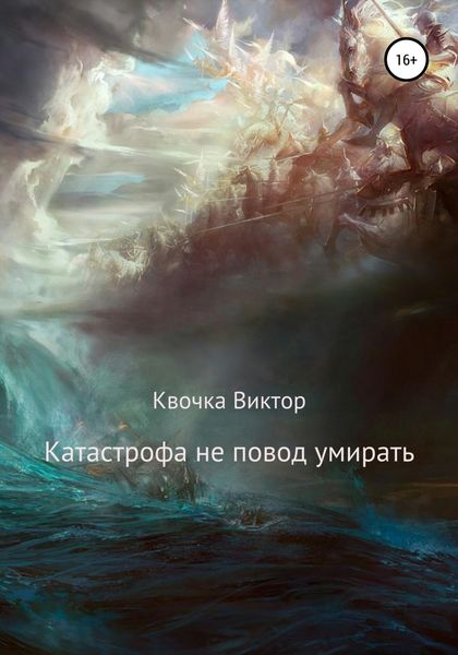 Обложка книги  «Катастрофа не повод умирать»