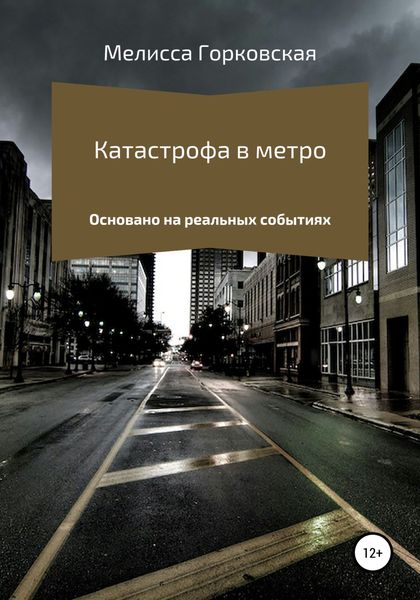 Обложка книги  «Катастрофа в метро»