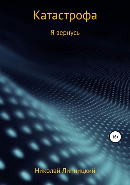 Обложка книги  «Катастрофа. Я вернусь»