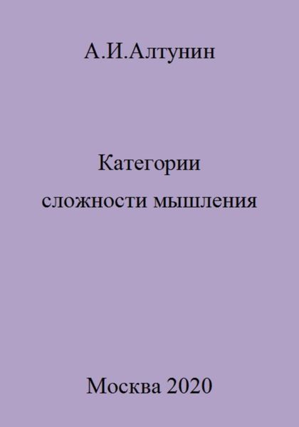 Обложка книги  «Категории сложности мышления»