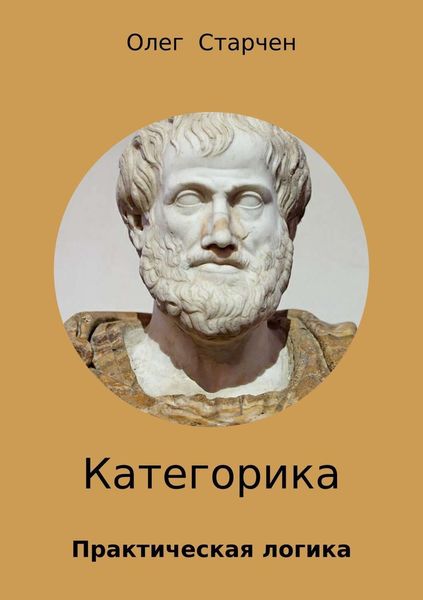 Обложка книги  «Категорика»