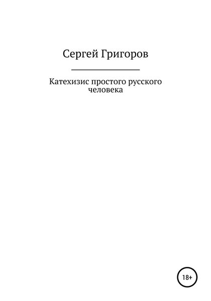 Обложка книги  «Катехизис простого русского человека»